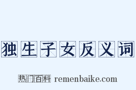 独生子女反义词是什么意思的图片